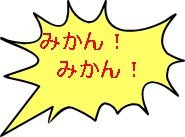 �݂���I �@�݂���I 