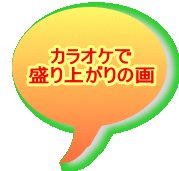 カラオケで 盛り上がりの画