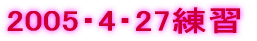 2005�E4�E27���K