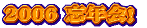 2006 忘年会!