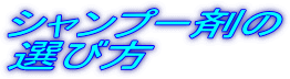 シャンプー剤の
選び方