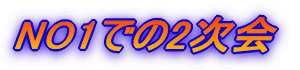 NO1�ł�2����